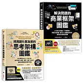 訓練邏輯思維、快速解決問題的職人必備套組【二合一超值工具書】：《解決問題的商業框架圖鑑》+《把問題化繁為簡的思考架構圖鑑》