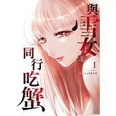 與雪女同行吃蟹 1