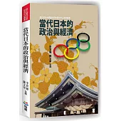 當代日本的政治與經濟