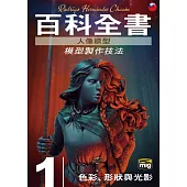 人像模型百科全書：模型製作技法