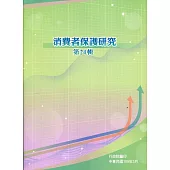消費者保護研究第24輯