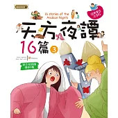 天方夜譚16篇(3)