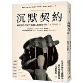 沉默契約：解開那些埋藏在我們人際關係中的「無聲地雷」!