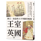 王室英國：國王、海盜與大不列顛的崛起