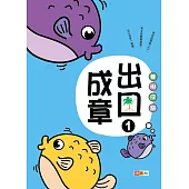 善用成語‧出口成章①