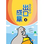 善用成語•出口成章④