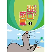 善用成語‧出口成章③