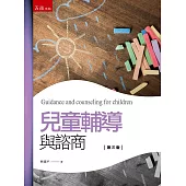 兒童輔導與諮商(3版)