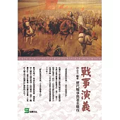 戰事演義：歷代戰爭與著名戰役