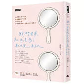 我們生來就不是為了取悅別人(隨書附贈達達令╳知名插畫家DebbyW∞療癒手寫筆記本)