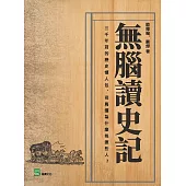 無腦讀史記：三千年前的歷史懶人包，司馬遷為什麼挑這些人?