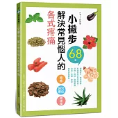 小撇步，解決常見惱人的各式疼痛