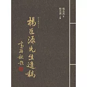 楊巨源先生遺稿