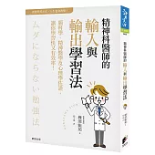 精神科醫師的輸入與輸出學習法：腦科學、精神醫學及心理學佐證，讓你學習快又有效率!