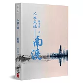 人在天涯：南渡
