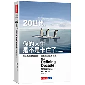 20世代，你的人生是不是卡住了……：你以為時間還很多，但有些決定不能拖