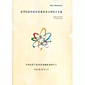 臺灣地區放射性落塵與食品調查半年報(108年7月至12月)
