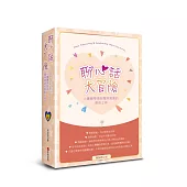 聊心話大冒險：小團體帶領與團隊溝通的原創工具