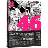 46：1949白色恐怖的濫觴