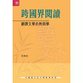 跨國界閱讀：翻譯文學的教與學