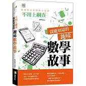 不用上網查就能知道的趣味數學故事