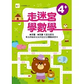N次寫練習本 走迷宮學數學(4歲以上適用)(附印章筆1枝)
