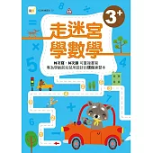 N次寫練習本 走迷宮學數學(3歲以上適用)(附印章筆1枝)