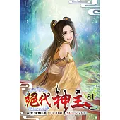 絕代神主81