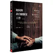 如何與非自願個案工作(第三版)
