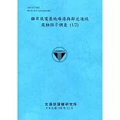 離岸風電基地母港與鄰近海域腐蝕因子調查 (1/2)[108深藍]