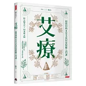 艾療：最實用的8堂艾灸居家保健入門課