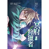冥府狩獵者1 (漫畫版)