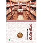 貨幣歷程：歷代貨幣與錢幣形式