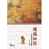 種植細說：古代栽培與古代園藝