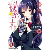 優等生的祕密工作(01)