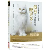 債券其實比股票賺更多!：1200億操盤手專為初學者寫的債券投資入門書