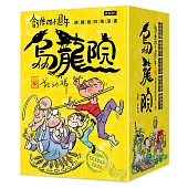 創作四十週年 烏龍院 典藏版四格漫畫【一套十冊】（加贈限量「敖幼祥親筆簽名」及「敖幼祥創作40週年原稿藏書票」）