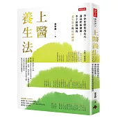 上醫養生法：學會身體使用技巧，邁向終極健康！李宇銘醫師的養生思索與防病練習