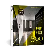 設計師不傳的私房秘技：照明設計500