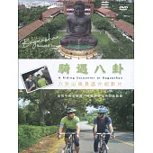 騎遇八卦DVD
