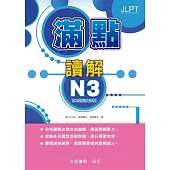 滿點讀解N3