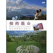 相約梨山DVD
