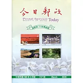 今日郵政747期109年3月