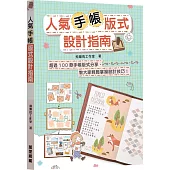 人氣手帳版式設計指南