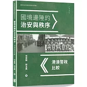 國境邊陲的治安與秩序：港澳警政比較