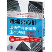 職場宮心計：流傳千年的職場生存法則 從歷史看職場