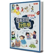 STEM大驚奇：手腦並用玩科學