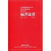 編譯論叢第13卷1期-2020.03