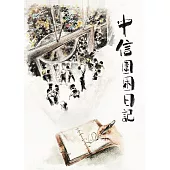 中信圍困日記