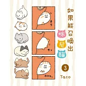 如果能召喚出咪尼貓 3完